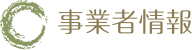 事業者情報