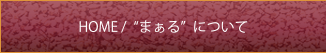 HOME /“まぁる”について
