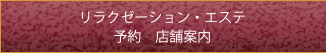 リラクゼーション・エステ 予約　店舗案内