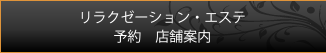 リラクゼーション・エステ 予約　店舗案内