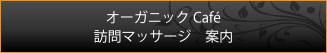 オーガニックCafé 訪問マッサージ　案内