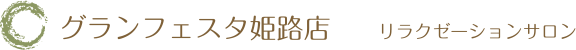 グランフェスタ姫路店 リラクゼーションサロン