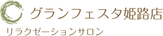 グランフェスタ姫路店 リラクゼーションサロン