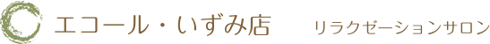 エコール・いずみ店 リラクゼーションサロン