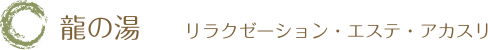 龍の湯 リラクゼーション・エステ・アカスリ