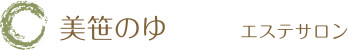 美笹のゆ エステサロン